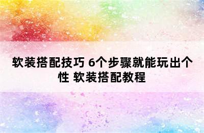 软装搭配技巧 6个步骤就能玩出个性 软装搭配教程